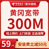 【黄冈电信】黄冈电信宽带新装300M光纤宽带59套餐宽带办理宽带安装上门服务